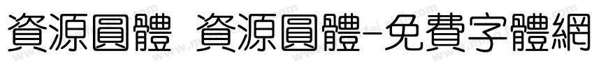 资源圆体 资源圆体字体转换